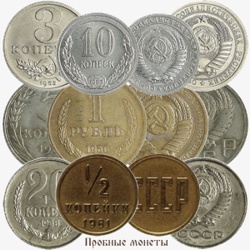 Пробные монеты СССР