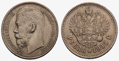Серебряный рубль 1915 года, вероятнее всего новодел 1927 года