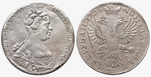 Новодельная монета номиналом 2 рубля 1726 года. Оригинальных экземпляров этой монеты до наших дней не сохранилось.