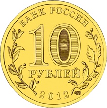 Лицевая сторона памятной монеты номиналом 10 рублей серии "200-летие Победы России в Отечественной войне 1812 года"