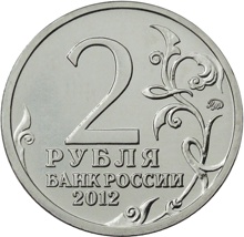 Лицевая сторона монет номиналом 2 рубля серии "Полководцы и герои Отечественной войны 1812 года"