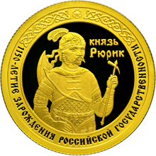 50 рублей 2012 года "1150-летие зарождения российской государственности", оборотная сторона