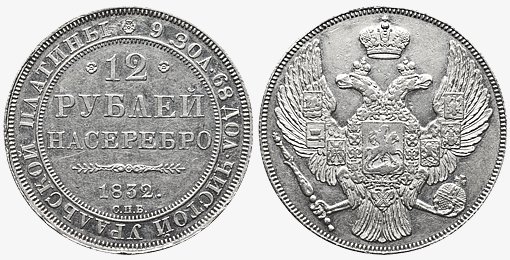 12 рублей 1832 года. Платина