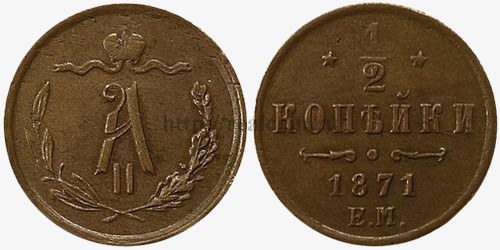 1/2 копейки 1871 года. Медь.