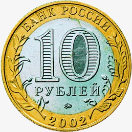 Лицевая сторона юбилейных монет номиналом 10 рублей 2002 года серии "200-летие образования в России министерств"