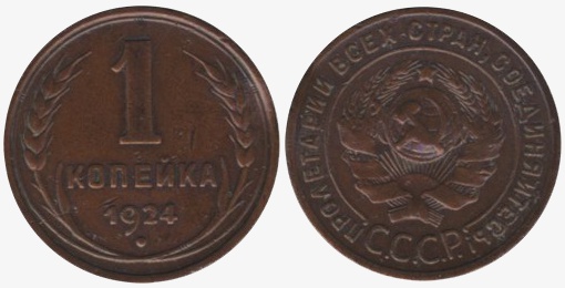 Первая советская копейка, 1924 год