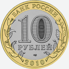 Редкие юбилейные 10 рублей "Чеченская республика" из серии "Российская Федерация", Лицевая сторона (аверс).