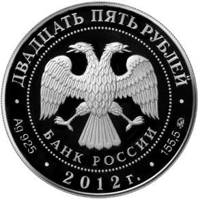 Лицевая сторона серебряной памятной монеты номиналом 25 рублей 2012 года "Воскресенский Ново-Иерусалимский монастырь, г. Истра Московской области" серии "Памятники архитектуры России"