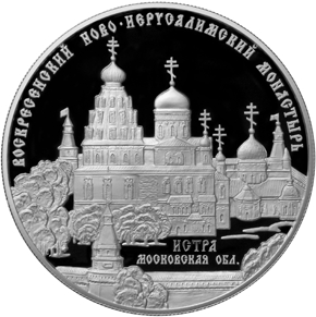 Оборотная сторона серебряной памятной монеты номиналом 25 рублей 2012 года "Воскресенский Ново-Иерусалимский монастырь, г. Истра Московской области" серии "Памятники архитектуры России"