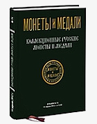 74 аукцион "Коллекционные русские монеты и медали" фирмы "Монеты и медали"