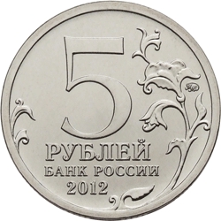 Лицевая сторона памятной монеты 5 рублей 2012 года "Сражение при Красном" серии "Сражения и знаменательные события Отечественной войны 1812 года и заграничных походов русской армии 1813-1814 годов"