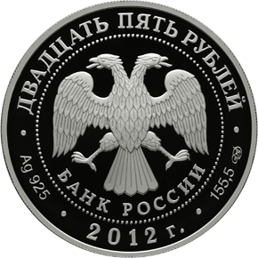 Лицевая сторона (аверс) памятной серебряной монеты 25 рублей 2012 года, посвященной 100-летию Музея изобразительных искусств им. А.С. Пушкина в Москве