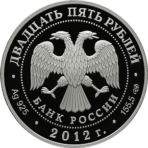 Лицевая сторона памятной монеты достоинством 25 рублей 2012 года "Джакомо Кваренги" серии "Архитектурные шедевры России"