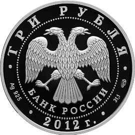 Лицевая сторона (аверс) памятной серебряной монеты номиналом 3 рубля 2012 года исторической серии "1000-летие единения мордовского народа с народами Российского государства".