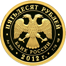 Лицевая сторона (аверс) памятной золотой монеты номиналом 50 рублей 2012 года исторической серии "1000-летие единения мордовского народа с народами Российского государства".