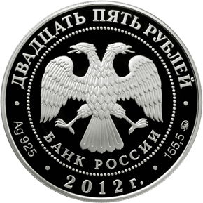 Аверс памятной монеты 25 рублей 2012 года Музей-заповедник В.Д. Поленова, Тульская область серии Памятники архитектуры России