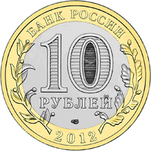 Памятная монета 10 рублей 2012 года "Белозерск. Вологодская область" серии "Древние города России". Лицевая (аверс) сторона.