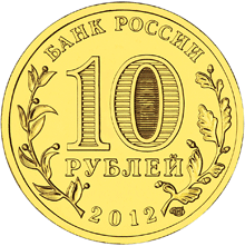 Памятная монета 10 рублей 2012 года "Полярный" серии "Города воинской славы". Лицевая (аверс) сторона.