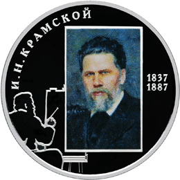 Памятная серебряная монета номиналом 2 рубля 2012 года, посвященная 175-летию со дня рождения художника И.Н. Крамского серии "Выдающиеся личности России". Оборотная (реверс) сторона.