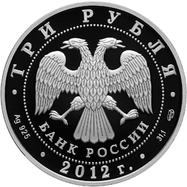 Памятная серебряная монета 3 рубля 2012 года "Архитектурный ансамбль Спасо-Преображенского собора г. Белозерска Вологодской области" серии "Памятники архитектуры России". Лицевая (аверс) сторона.