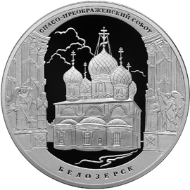 Памятная серебряная монета 3 рубля 2012 года "Архитектурный ансамбль Спасо-Преображенского собора г. Белозерска Вологодской области" серии "Памятники архитектуры России". Оборотная (реверс) сторона.