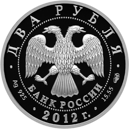 Лицевая сторона памятной серебряной монеты номиналом 2 рубля, посвященной 200-летию со дня рождения писателя И.А. Гончарова, серии "Выдающиеся личности России"