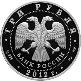 Лицевая сторона памятной серебряной монеты номиналом 3 рубля "Успенский Колоцкий монастырь, Можайский район Московской области" серии "Памятники архитектуры России"