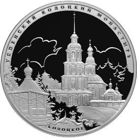 Оборотная сторона памятной серебряной монеты номиналом 3 рубля "Успенский Колоцкий монастырь, Можайский район Московской области" серии "Памятники архитектуры России"