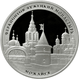Оборотная сторона памятной серебряной монеты номиналом 3 рубля "Ферапонтов Лужецкий монастырь, г. Можайск Московской области" серии "Памятники архитектуры России"