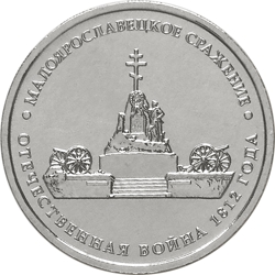 Оборотная сторона памятной монеты из недрагоценного металла номиналом 5 рублей "Малоярославецкое сражение" серии "Сражения и знаменательные события Отечественной войны 1812 года и заграничных походов русской армии 1813-1814 годов"