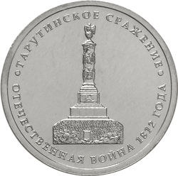 Оборотная сторона памятной монеты из недрагоценного металла номиналом 5 рублей "Тарутинское сражение" серии "Сражения и знаменательные события Отечественной войны 1812 года и заграничных походов русской армии 1813-1814 годов"