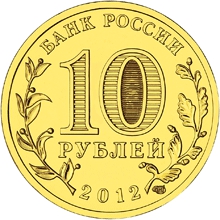 Лицевая сторона памятной монеты из недрагоценного металла номиналом 10 рублей "Ростов-на-Дону" серии "Города воинской славы"