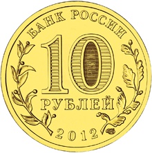 Лицевая сторона памятной монеты из недрагоценного металла номиналом 10 рублей "Великие Луки" серии "Города воинской славы"