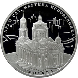 Оборотная сторона памятной серебряной монеты номиналом 3 рубля "Храм Святителя Мартина Исповедника, г. Москва"