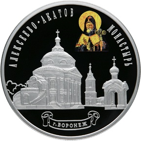 Оборотная сторона памятной серебряной монеты номиналом 25 рублей "Алексеево-Акатов монастырь, г. Воронеж"