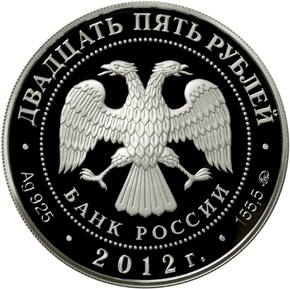 Лицевая сторона памятной серебряной монеты номиналом 25 рублей "Спасо-Бородинский монастырь, Московская область"