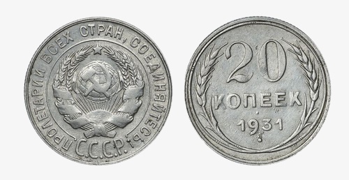 20 копеек 1931 года старого типа. Последняя серебряная монета СССР регулярного чекана.