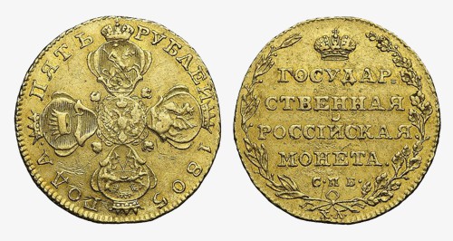 5 рублей 1805 года