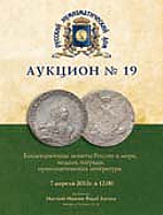 Итоги 19 нумизматического аукциона Русского нумизматического дома
