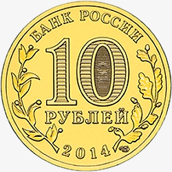 Лицевая сторона памятной монеты номиналом 10 рублей 2014 года "Владивосток" серии "Города воинской славы" Лицевая сторона памятной монеты номиналом 10 рублей 2014 года "Владивосток" серии "Города воинской славы"