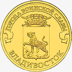 Оборотная сторона памятной монеты номиналом 10 рублей 2014 года "Владивосток" серии "Города воинской славы" Оборотная сторона памятной монеты номиналом 10 рублей 2014 года "Владивосток" серии "Города воинской славы"