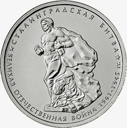 Оборотная сторона (реверс) памятной монеты номиналом 5 рублей 2014 года "Сталинградская битва" серии "70-летие Победы в Великой Отечественной Войне 1941-1945 гг."