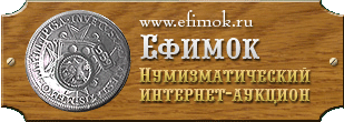 Интернет-аукцион Ефимок